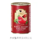 ORO去皮整顆蕃茄 去皮整顆番茄 去皮切丁蕃茄 去皮切丁番茄 碎粒番茄 400g