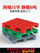 雲源優品 {可打統編 最低價}網格川字塑料托盤叉車貨架倉庫物流貨物卡板防潮墊板地臺棧板托板