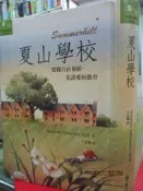 【小熊家族】  《  夏山學校    》軟精裝   有黃斑   9573249243  遠流 