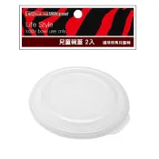 【潔豹】兒童碗-蓋子 / 2入裝 / 斑馬兒童碗適用 / LDPE 蓋子