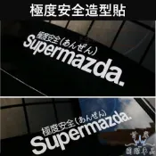 【極度安全貼】MAZDA全車系汽車造型貼紙 MAZDA3 馬3馬5後擋貼 CX3配件 CX5擋風玻璃貼 車隊貼 3M車貼
