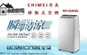 【全家家電】《加LINE享折扣》CHIMEI奇美 RM-G28CB2 移動式空調
