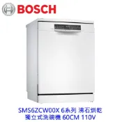 BOSCH 博世 SMS6ZCW00X 6系列 沸石烘乾  獨立式洗碗機 60CM 110V 13人份