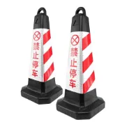 (店+)三角錐 禁止停車 請勿停車 安全錐 交通錐 路障錐 雪糕筒 停車路障錐 塑膠路錐 反光錐 車位方錐 085-BRW650