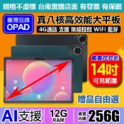 OPAD 14吋 台灣品牌平板電腦｜16核心｜12G+256G｜4G上網｜AI視網膜｜台南 洋宏資訊 有店面一年保固