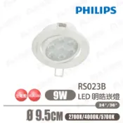【飛利浦】現貨 出清 明皓 LED 9W 9.5公分 投射崁燈 全電壓 只有白光【光彩】RS023B