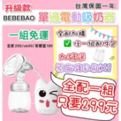 蝦皮代開發票 保固一年 升級款Bebebao 新版 吸乳器  吸奶器 集乳器 吸奶器擠乳器