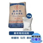 【柚子烘焙材料】藍冬筍調和蕃薯粉 地瓜粉 1kg 台灣生產 藍冬筍地瓜粉 蕃薯粉 肉圓 豆花 米苔目 蘿蔔糕 麵條 芋粿