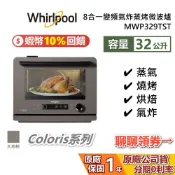 Whirlpool 惠而浦 MWP329TST 32公升 8合1變頻氣炸蒸烤微波爐 烤箱 微波爐 大地棕 公司貨