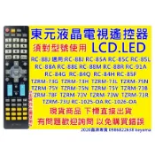 東元液晶電視遙控器 適用 RC-88J、88M RC-85C、RC-1025-OA、RC-88R、RC-1026-OA