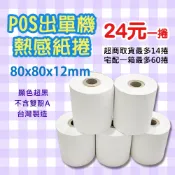 《生活紙業》80x80x12 POS熱感紙 1捲$24元 感熱紙 超商出單紙 熱感紙 80*80*12 超顯黑