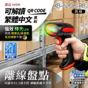 AURORA 震旦 二維無線條碼掃描器/掃描槍XB-6208-RB｜全域快門｜離線盤點｜隨插即用｜可掃繁中QRcode/支付/載具