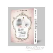 【電子書】祕密的承諾 茱麗．嘉伍德 著 春光 出版