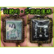 阿贊明 早期芭蕉精姐姐 強力招財 人緣 異性緣 勾魂鎖心 桃花 感情和合 芭蕉 女神 女仙 阿贊明 佛牌鏢局