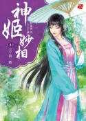 【灰熊iREAD】神姬妙相（03）：天下第一聘（完） 萌晞晞