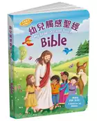 【灰熊iREAD】幼兒觸感聖經（中英對照）（精裝） 哥本哈根出版社