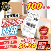 【一張0.24元】熱感應貼紙 出貨貼紙 寄貨單 條碼貼紙 超商出貨單 熱感紙 感熱紙 標籤紙 條碼貼紙 熱敏紙
