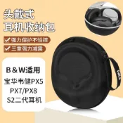 【隔日達】Bowers&Wilkins寶華韋健PX7耳機收納包頭戴PX5耳機包px8 S2二代收納包 寶華p7收納盒