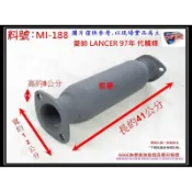 菱帥 LANCER 97年 1.6/1.8 代觸媒 排氣管 消音器 三菱 實車示範圖 料號 MI-188 另現場代客施工