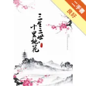 三生三世十里桃花（上）[二手書_良好]11318466281 TAAZE讀冊生活網路書店