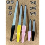 精選 銼刀 磨指甲銼刀 修飾指甲 修磨指甲 指甲挫 美甲銼 隨身銼刀 美甲挫刀 挫指甲 磨指甲 小銼刀 雙面銼刀