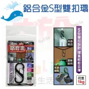 【九元生活百貨】大於 鋁合金S型雙扣環 113526 鑰匙圈 置物 扣環 鎖扣 露營掛鉤