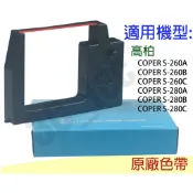 高柏 COPER 原副廠 機械式 打卡鐘 雙色色帶 S-280A S-280B S-280C S-260A S-260B