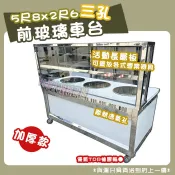 全新【5.8×2.6尺(加厚款)車台(前玻璃)-三孔】不鏽鋼餐車前玻車台台車攤車餐台.車仔台.煮麵車台.生財器具.置物台