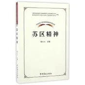 中國共產黨革命精神系列讀本.蘇區精神 邱小雲 著 2017-1 中共黨史出版社