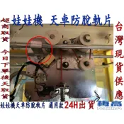 娃娃機 左右天車防脫軌擋片 天車固定片