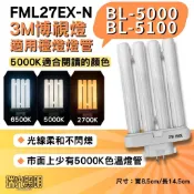 ✦瑞光照明 FML27EX-N N色 檯燈燈管 FML27W 3M博視燈 BL-5000 BL-5100 PLF 27W