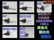 大高雄【阿勇的店】高級抗UV 石英HID燈管Altis RAV4 Wish Corolla Corona Tercel大燈霧燈 各規格顏色