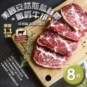 築地一番鮮-美國安格斯黑牛CAB Choice嫩肩牛排8片組(1.1公分/片)