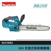 (店+)【MAKITA 牧田】景鴻五金 公司貨 18+18V 16吋 充電式無刷鏈鋸機 上把手 DUC406Z 單機 DUC406 含稅
