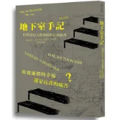地下室手記: 杜斯妥也夫斯基經典小說新譯 (修訂版)　誠品eslite