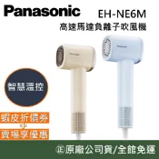 Panasonic 國際牌 【領卷再折】EH-NE6M 高速馬達負離子吹風機 直線風梳 原廠公司貨
