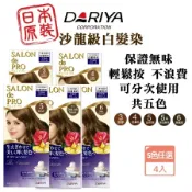 日本熱銷 DARIYA salon de pro 沙龍級專用白髮快速染髮霜X４盒 5色任選 補染膏 可多次用 無味白髮染