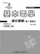 【灰熊iREAD】基本電學滿分講義（全）解答本 徐毅