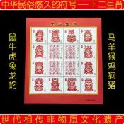 【葡東收藏】紀念郵票33. 十二生肖12生肖  小型張 小版張 小全張 全新正品