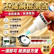 隔日達⚡台灣現貨⚡不鏽鋼檢測液【一滴即可】304 316L不銹鋼檢測液 不鏽鋼測試水 不鏽鋼檢測水 鑑別液 不鏽鋼鑑定劑