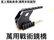 【領航員會館】萬用戰術鏡橋 魚骨 TTI Hi capa鎮暴槍M1911瓦斯槍CO2槍PT92手槍P226、KP07