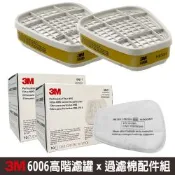 3M 防毒面具6006高階濾罐配件組(高階綜合濾毒罐2入/包+5N11過濾棉20片)
