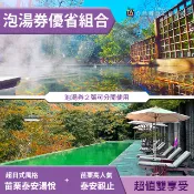 【台灣聯合訂房中心17p】苗栗泰安湯悅溫泉會館+泰安觀止露天溫泉泡湯券 雙館同購820元 組合２張這樣買最划算~