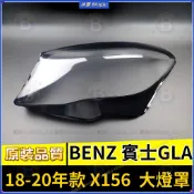 BENZ 賓士GLA 大燈罩 18-20年款 X156 AMG GLA45 替換式燈殼 前大燈罩 前照燈 燈罩 大燈外殼