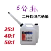 6公升 汽油桶 混合油桶 調油桶 比例桶 附導油管 二行程混合桶