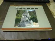 海王子二手書//王秀杞雕塑展  *AN--MM2