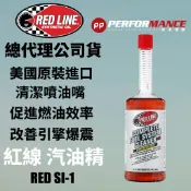 【PP保勁國際】【多件優惠】總代理公司貨 REDLINE 美國紅線 SI-1 汽油精 15oz 促進燃燒效率清除積碳