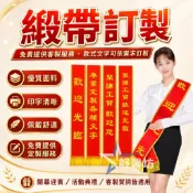一對一設計⚡台灣工會 布條客製化值星帶客製化 客製化紅布條訂製 值星帶 禮儀帶 紅背帶 生日值星帶 織帶 值星帶 肩帶