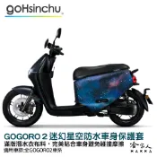 BLR gogoro2 迷幻星空 潛水衣布 ABS 車身防刮套 滿版 2S 保護套 車套 GOGORO 2 哈家人