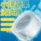 LoveShop批發小鋪 【4%點數】小達 便攜蔬果清洗機 水果清洗機 超聲波清洗機 家用 水果 蔬菜 洗菜機 殺菌 去農藥【Love Shop】【限定樂天APP下單享點數回饋】